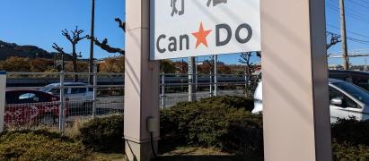 Ｃａｎ★Ｄｏ　ＤＣＭ久里浜店