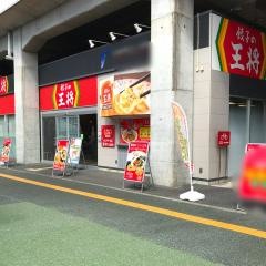 餃子の王将　高知駅店