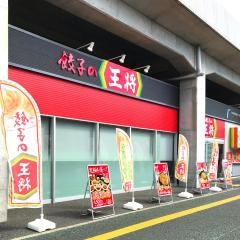 餃子の王将　高知駅店