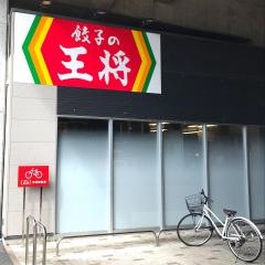 餃子の王将　高知駅店