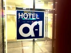 ホテル・アルファーワン横浜関内