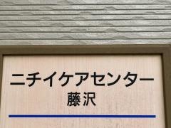ニチイケアセンター藤沢