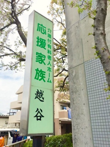 木下の介護　応援家族　越谷
