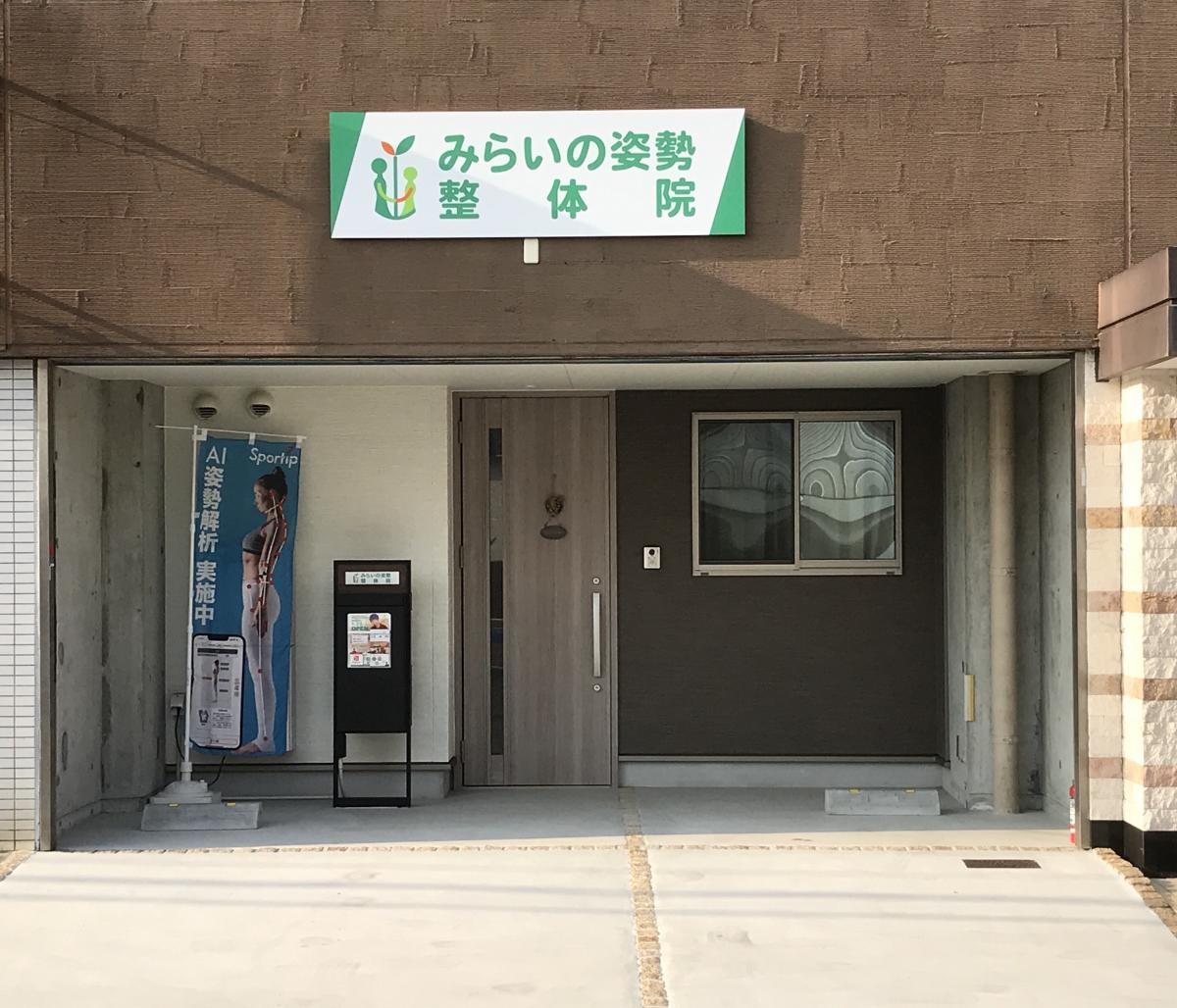 みらいの姿勢整体院外観