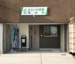 みらいの姿勢整体院