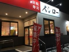 スシロー　鶴ヶ島店
