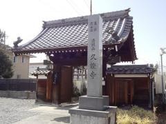 久證寺