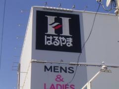 はるやま弘前店