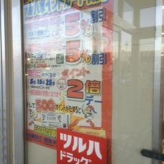 ツルハドラッグ　山武白幡店