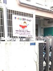 一本橋保育園