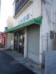 大山書店