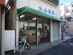 大山書店