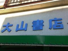 大山書店