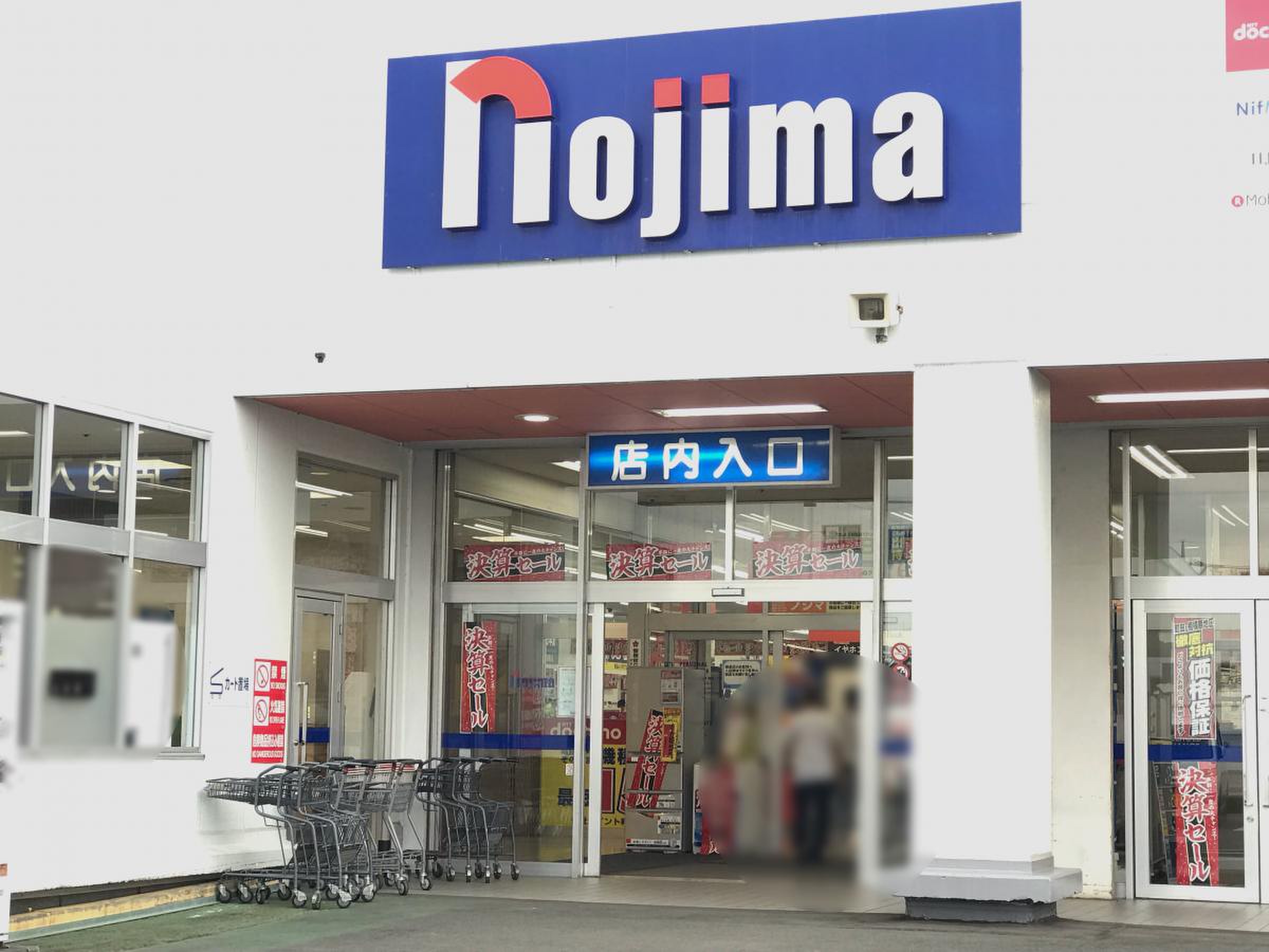 ノジマ 忠生 店