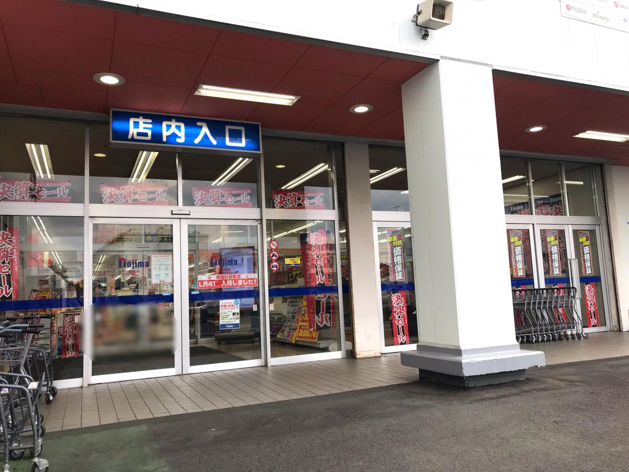 ノジマ 忠生 店