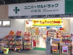 ユニバーサルドラッグ小岩店