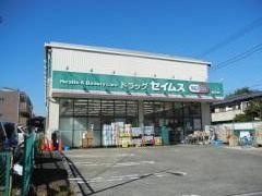 ドラッグセイムス　西台店