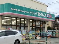 ドラッグセイムス　西台店