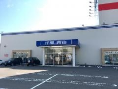 洋服の青山　新潟小新店