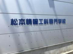松本情報工科専門学校
