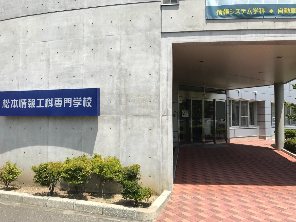 松本情報工科専門学校