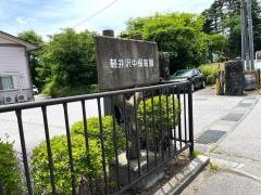 軽井沢中保育園