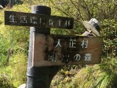 大正村明智の森