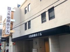 大阪帝国ホテル