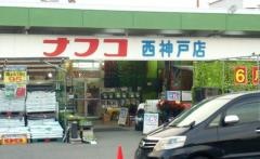 ホームプラザナフコ　西神戸店