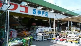 ホームプラザナフコ　西神戸店