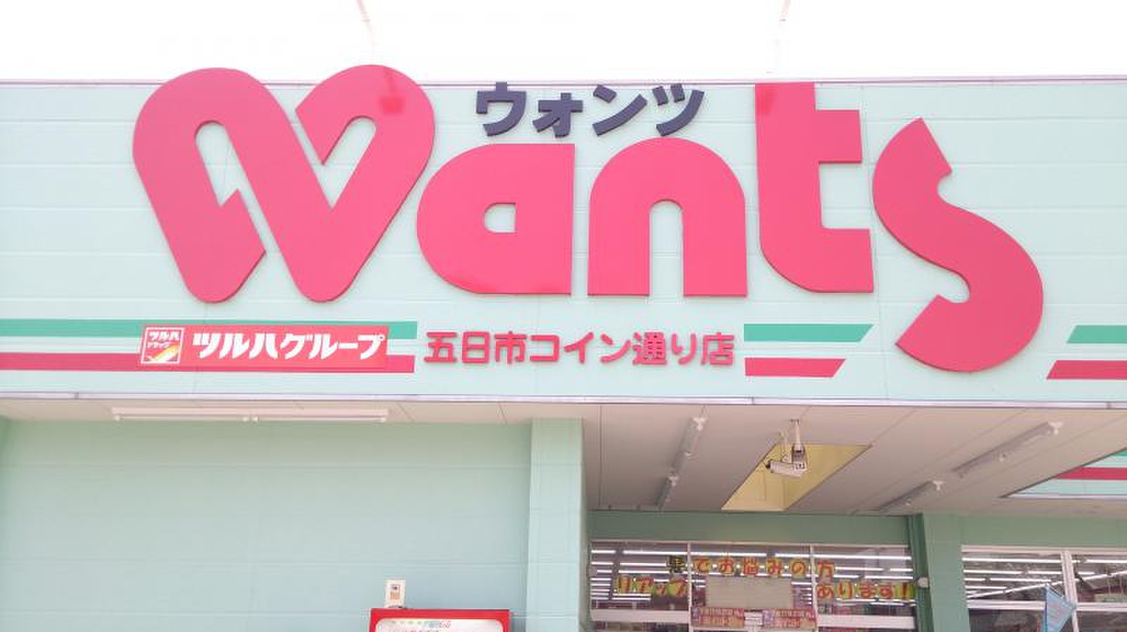 ウォンツ五日市コイン通り店／ホームメイト