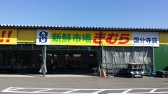 新鮮市場きむら国分寺店