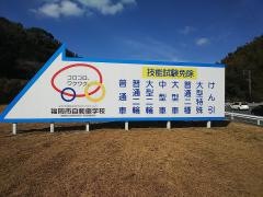 福岡市自動車学校
