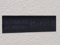 楠の実保育園