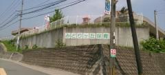 みどりヶ丘保育園