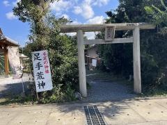 甲斐神社（足手荒神）