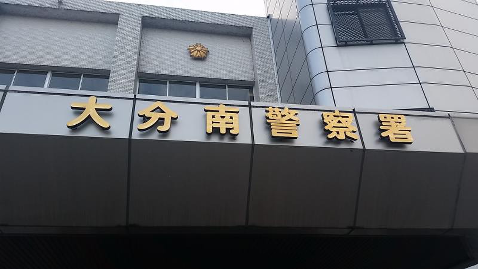 大分 南 警察 署
