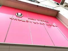 今村学園ライセンスアカデミー