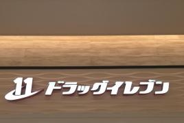 ドラッグイレブン 糸満店