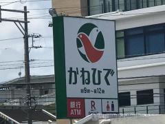タウンプラザかねひで広栄店
