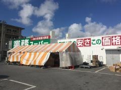 業務スーパー　糸満店