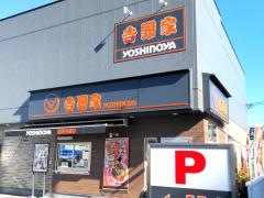 吉野家　足立保木間店