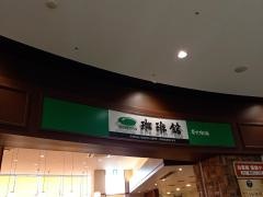 珈琲館　イーアスつくば店