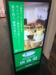 珈琲館　イーアスつくば店