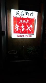 ままや家庭料理居酒屋