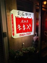ままや家庭料理居酒屋
