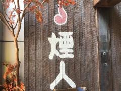 やきとりエンジン煙人