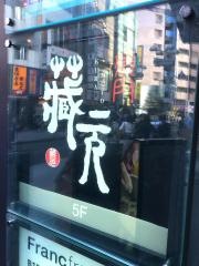 蔵元　渋谷店