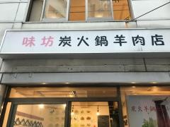 味坊
