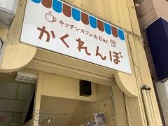 キッチンカフェ＆Ｂａｒ・かくれんぼ